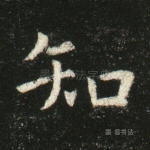 知