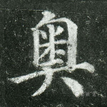 奥