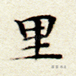 里