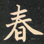 春