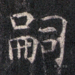 嗣