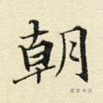 朝