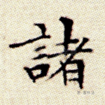 诸