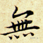 无