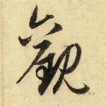 观