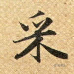 采