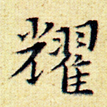 耀