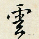 云