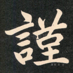 谨