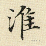 淮