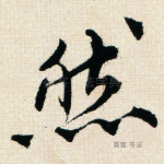 然