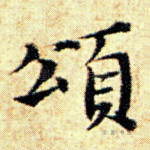 颂