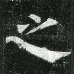 之