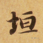 垣