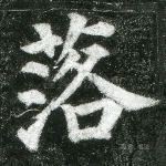 落