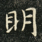 明