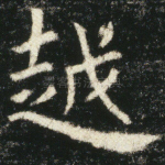 越