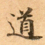 道
