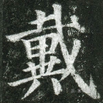 戴