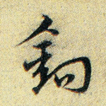 钩