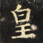 皇