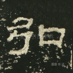 弘
