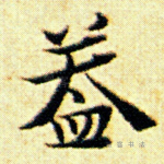 盖