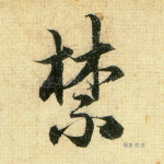 禁