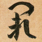 阙