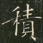 积