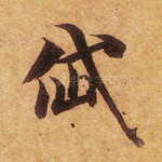 岱