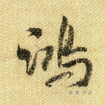 鸿
