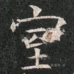 室