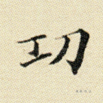 功
