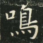 鸣