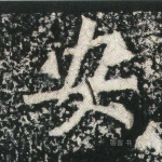 安