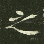之