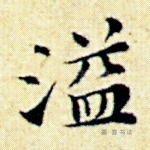 溢