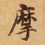 摩