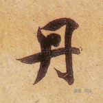 丹