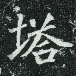 塔