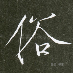 俗