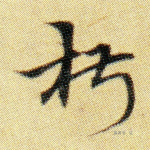 椒