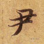 尹