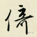 倚
