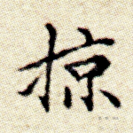 掠