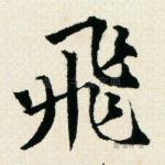 飞