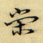 荣