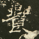 飨