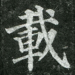 载